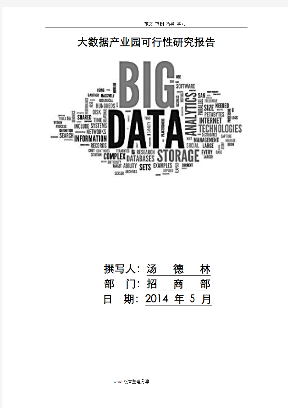 大数据产业园可行性实施实施计划书