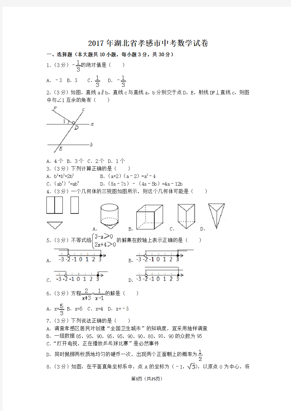 2017年湖北省孝感市中考数学试卷(含答案解析版)