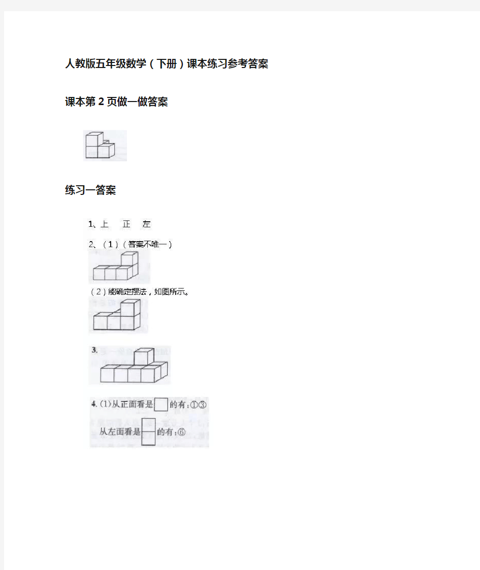 人教版五年级数学(下册)课本练习参考答案