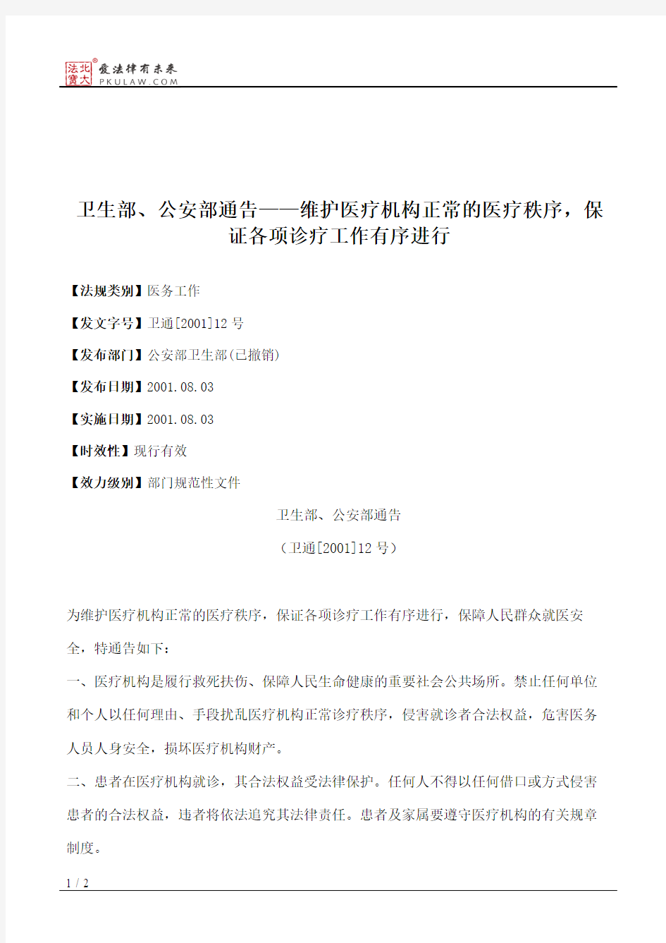 卫生部、公安部通告——维护医疗机构正常的医疗秩序,保证各项诊