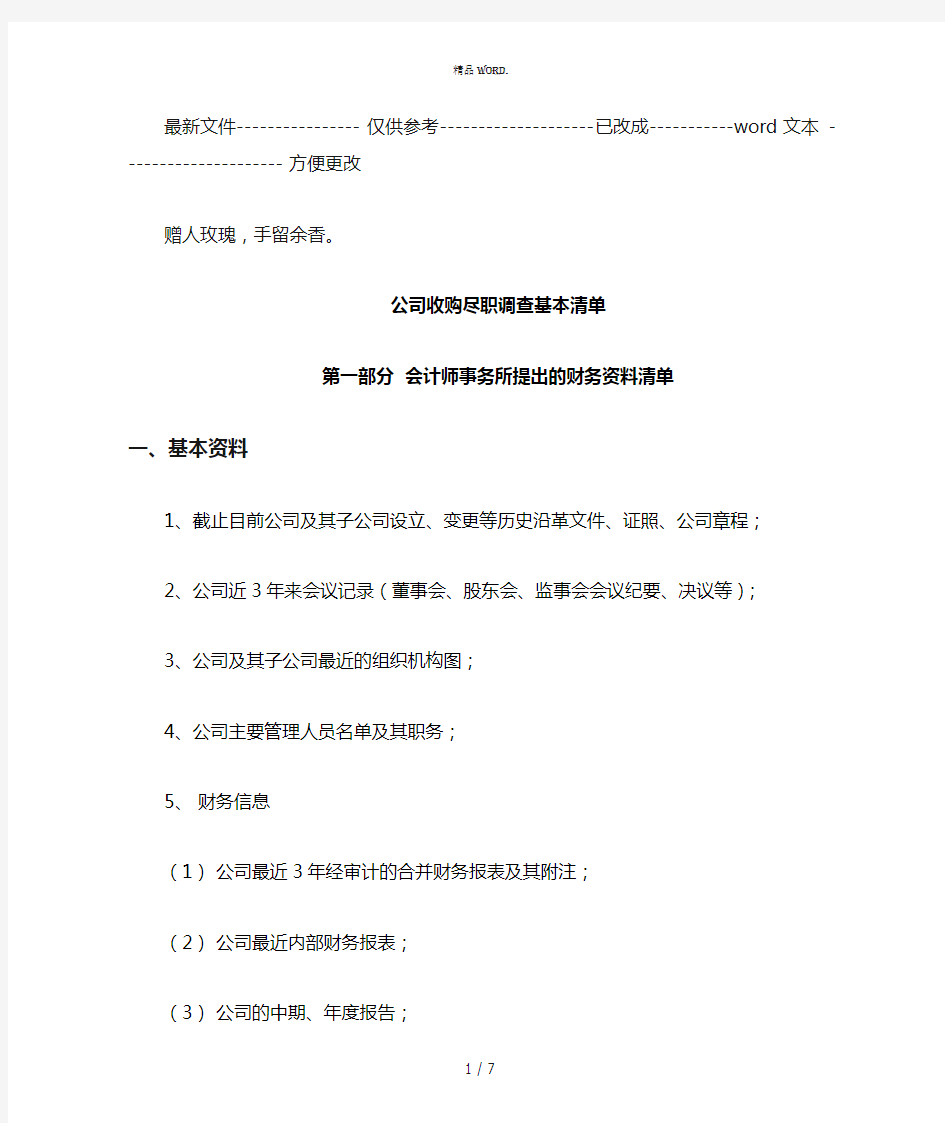 公司收购尽职调查清单(优选.)