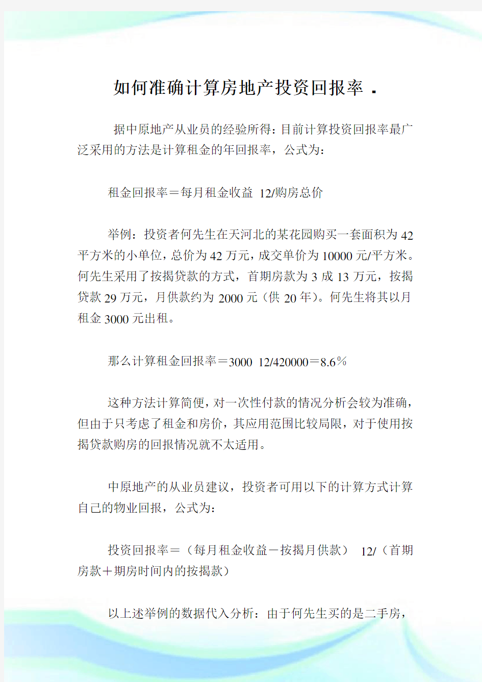 如何准确计算房地产投资回报率.doc