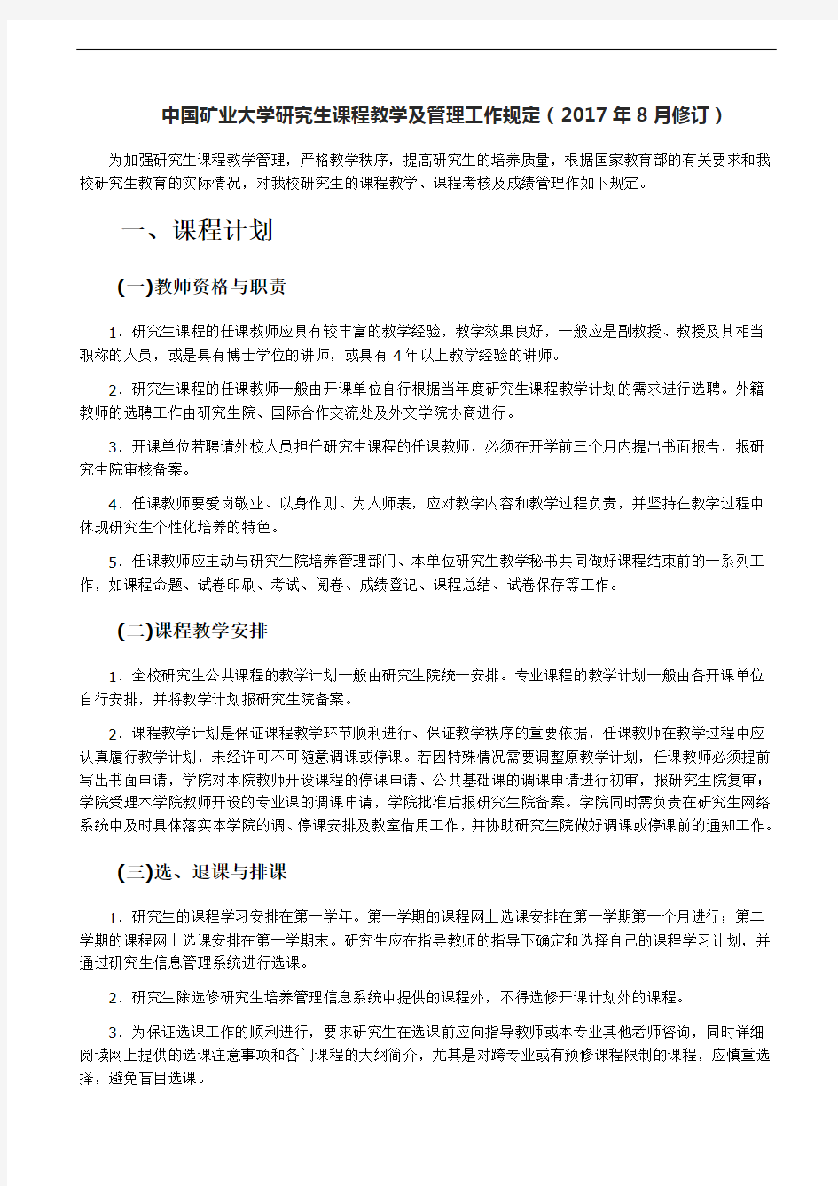 中国矿业大学研究生课程教学及管理工作规定(2017年8月修订)