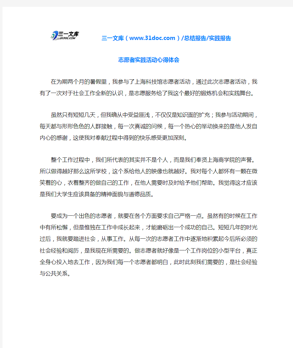 志愿者实践活动心得体会