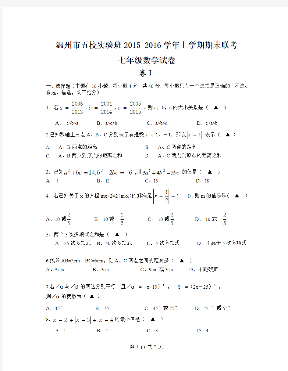 浙江省温州市五校实验班2015-2016学年上学期期末联考七年级数学试卷