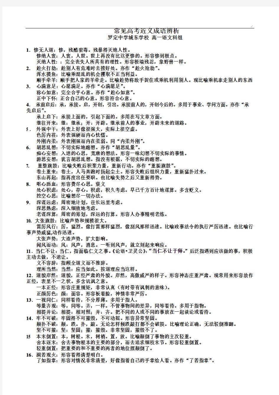 2016年度常见高考近义成语辨析