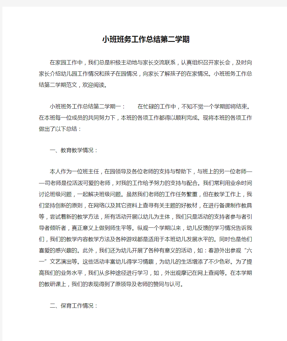 小班班务工作总结第二学期