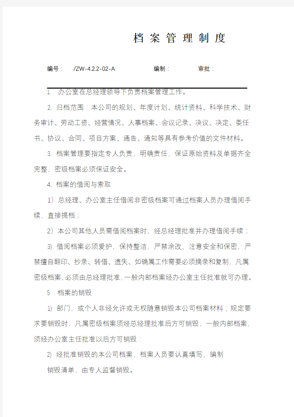 质量体系档案管理制度