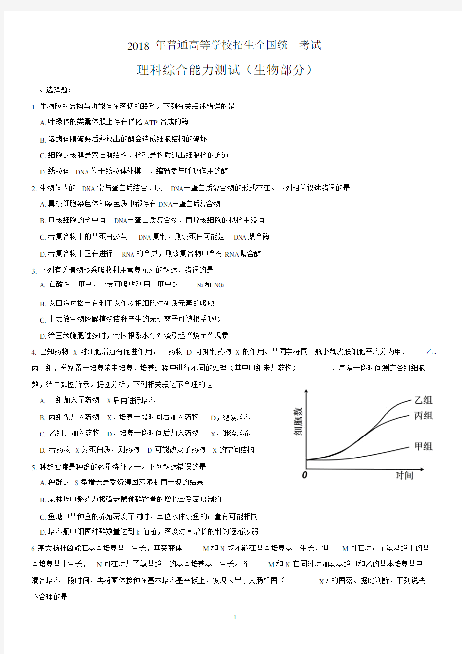 2018年高考理综生物新课标I卷(附参考答案).docx