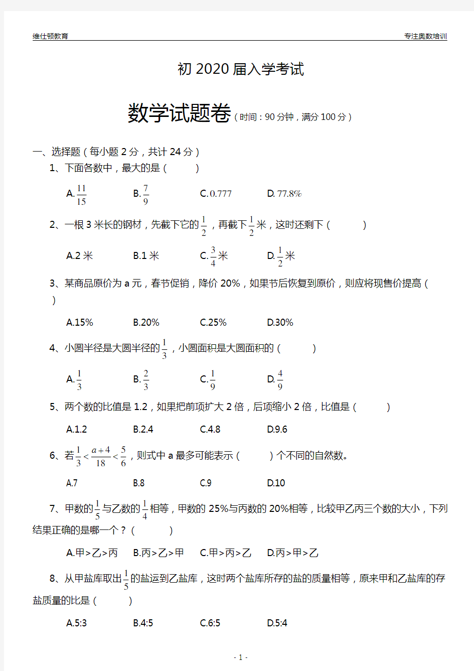 重庆市巴蜀中学初2020届入学考试数学试题卷(Word版)