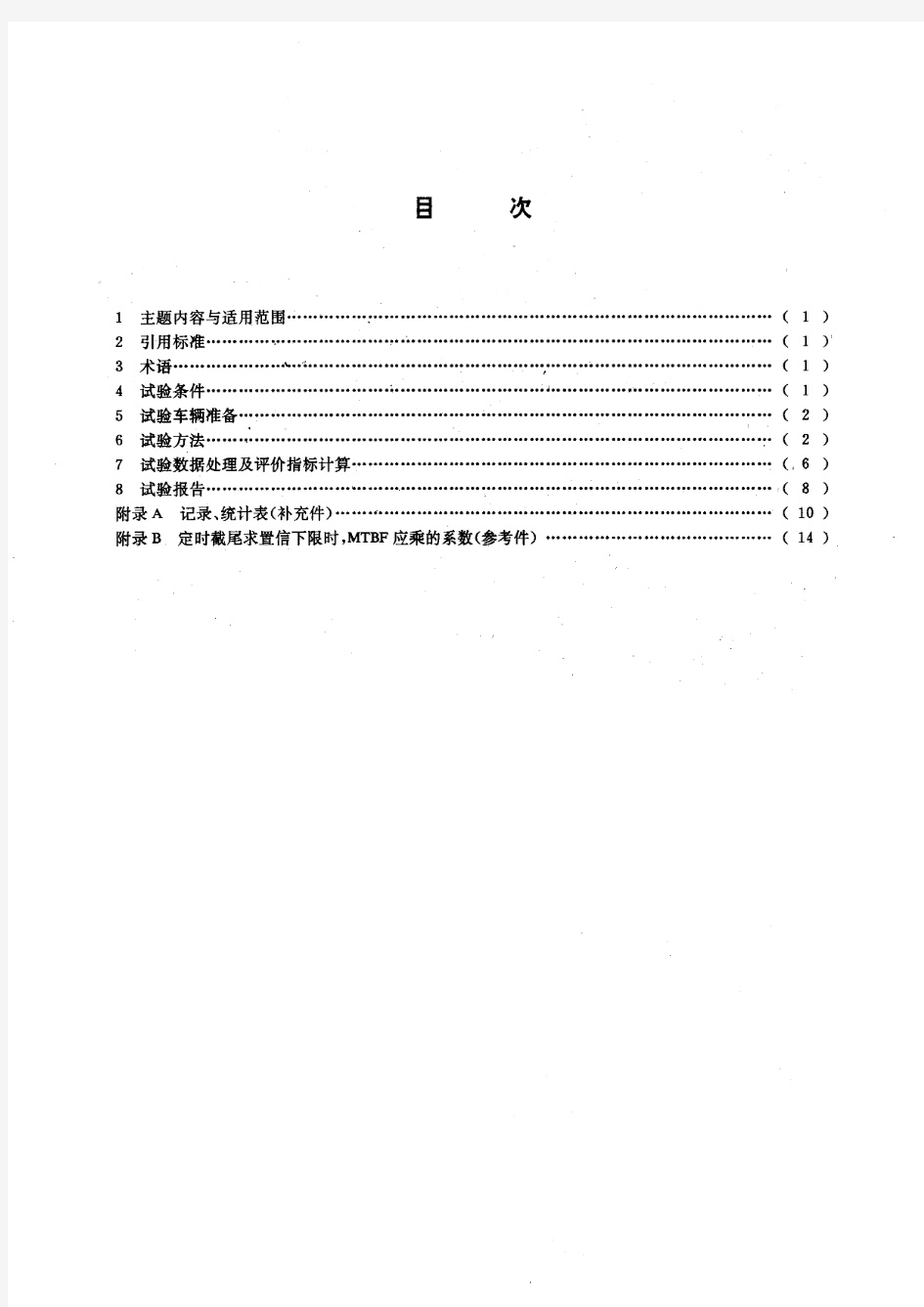 汽车可靠性行驶试验方法(标准状态：现行)