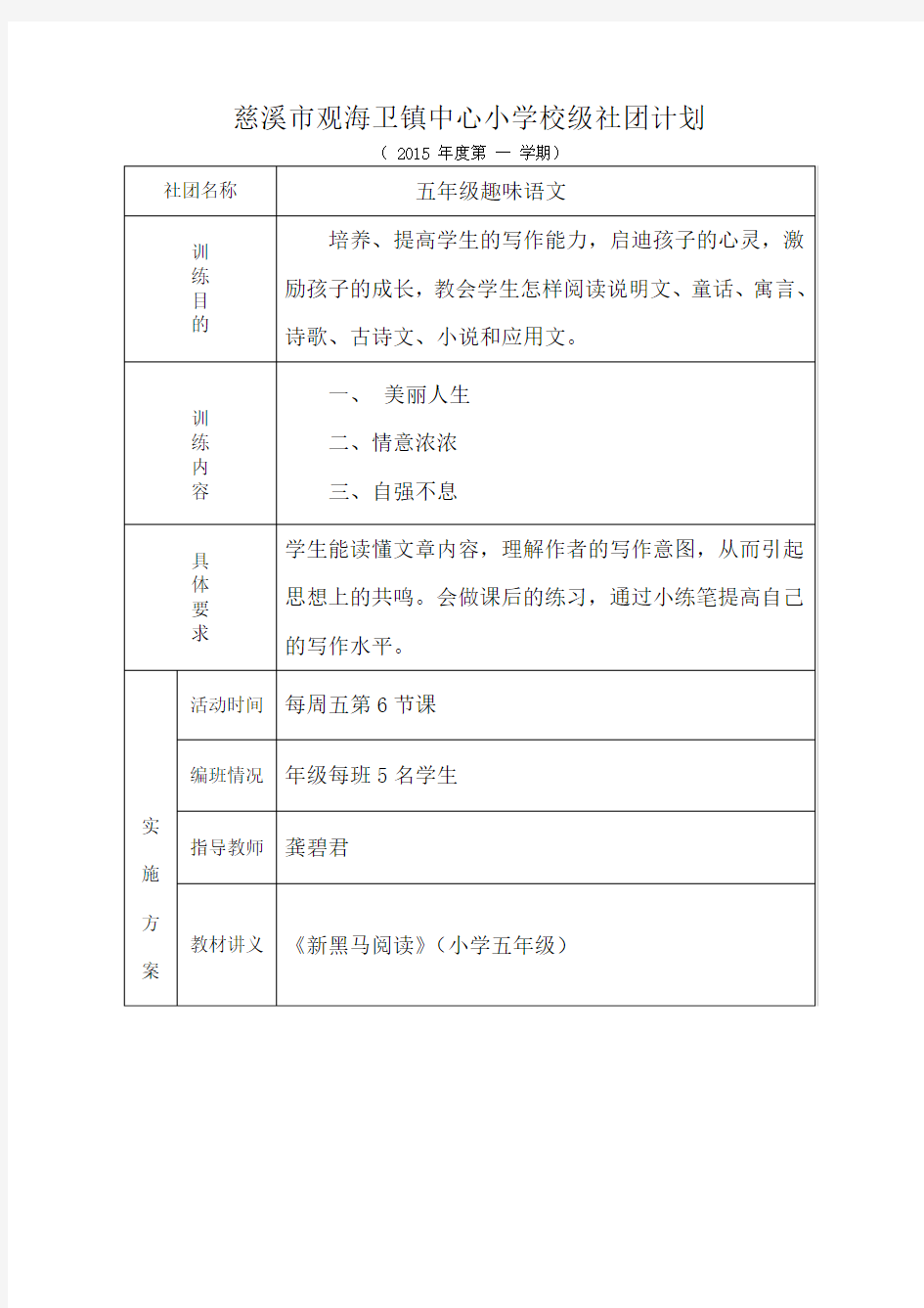 五年级上趣味语文社团记录表