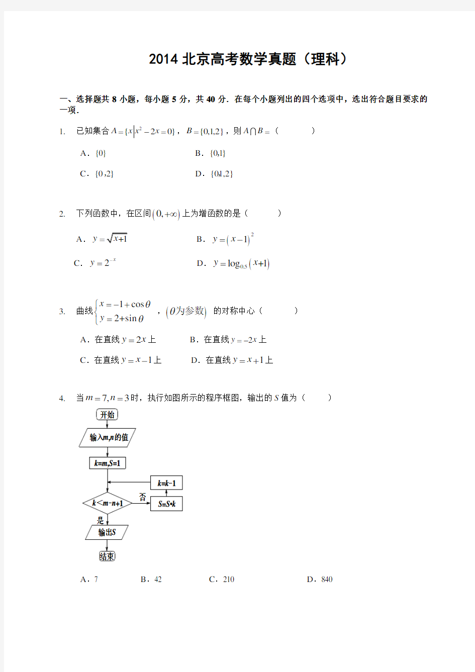2014北京高考数学真题(理科)