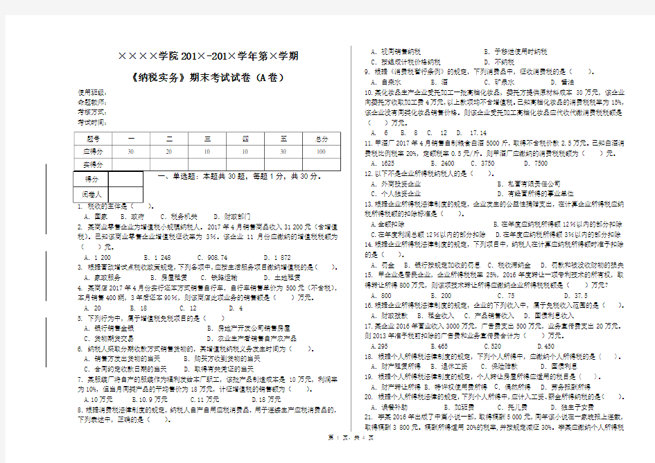 《纳税实务》期末考试试卷A