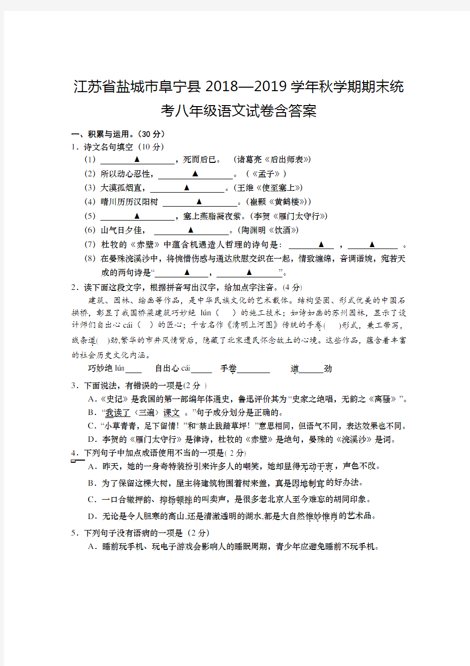 江苏省盐城市阜宁县2018—2019学年秋学期期末统考八年级语文试卷含答案