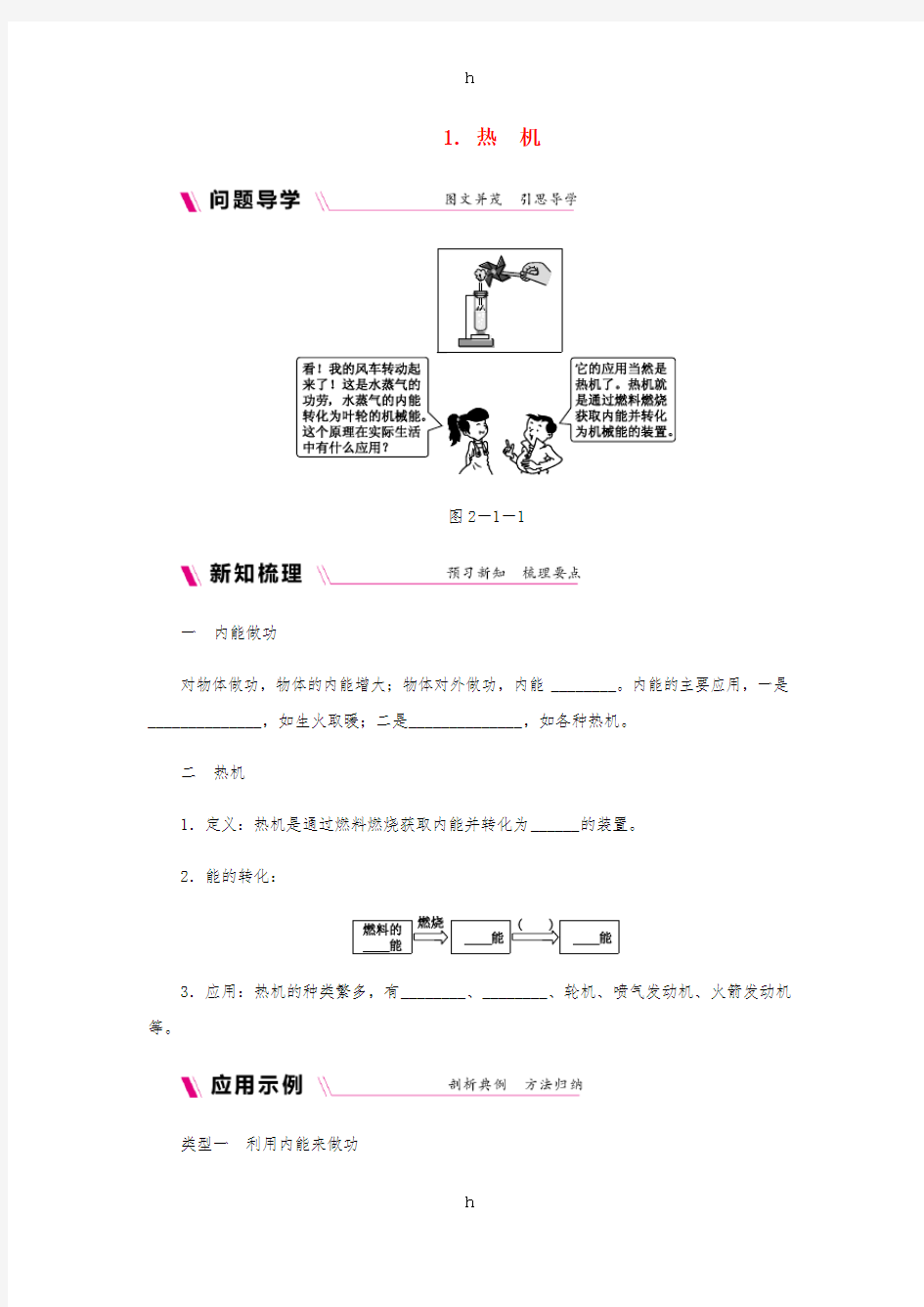 九年级物理上册第二章1热机练习新版教科版