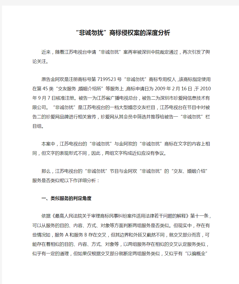 “非诚勿扰”商标侵权案的深度分析