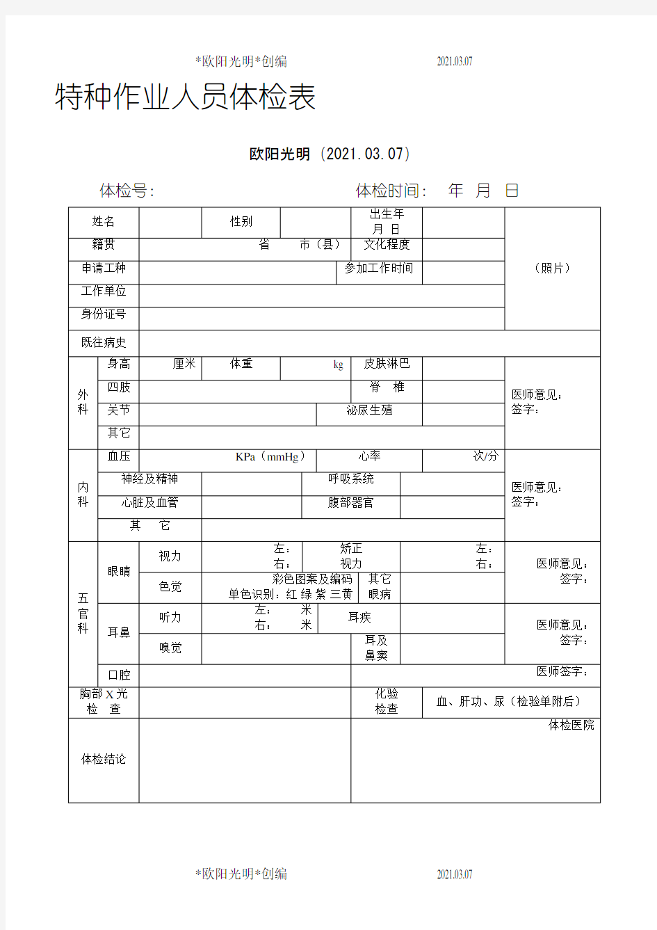 2021年特种设备作业人员体检表