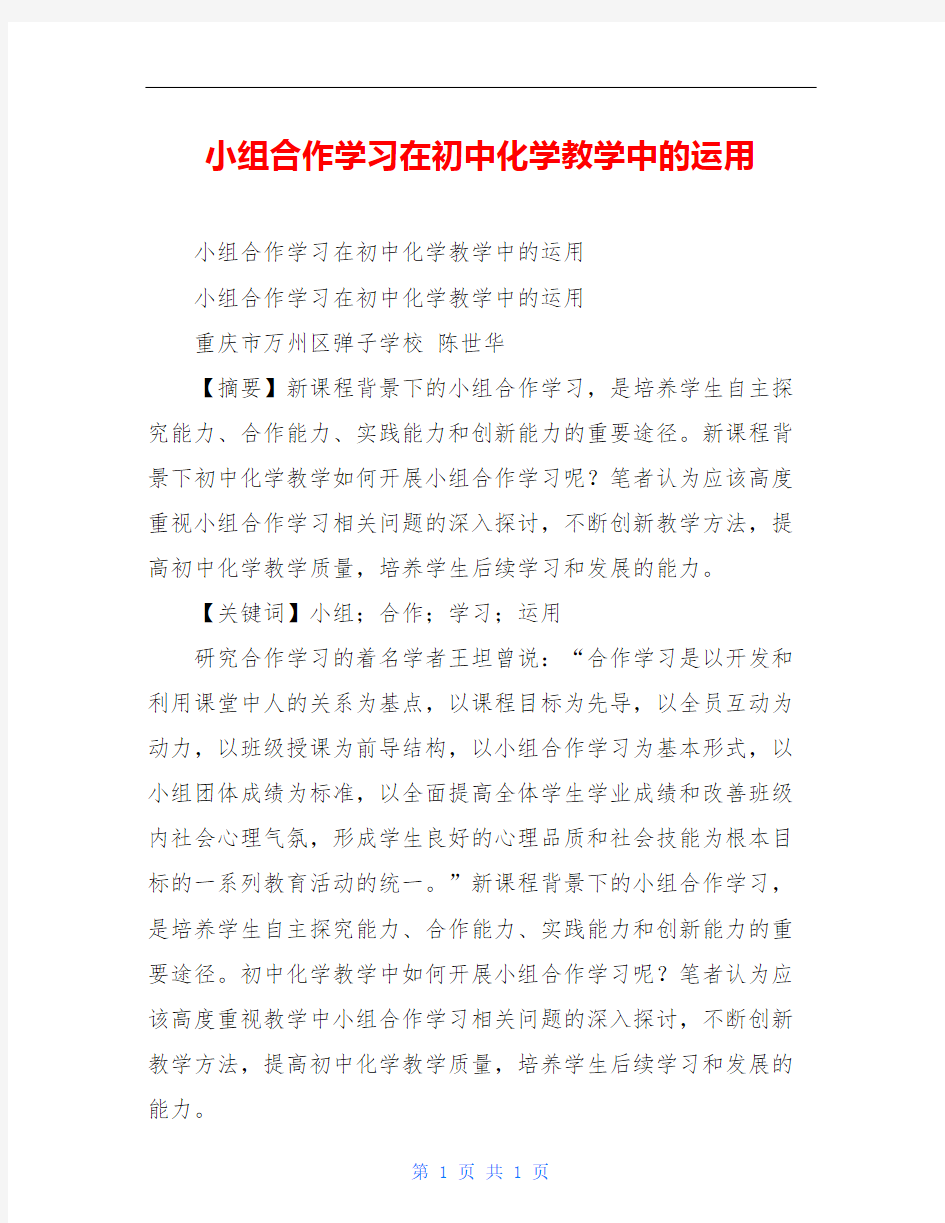 小组合作学习在初中化学教学中的运用