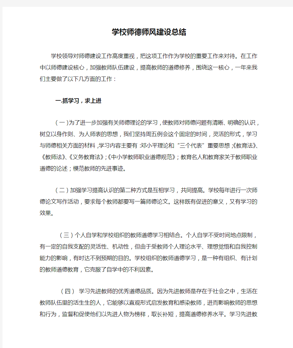 学校师德师风建设总结