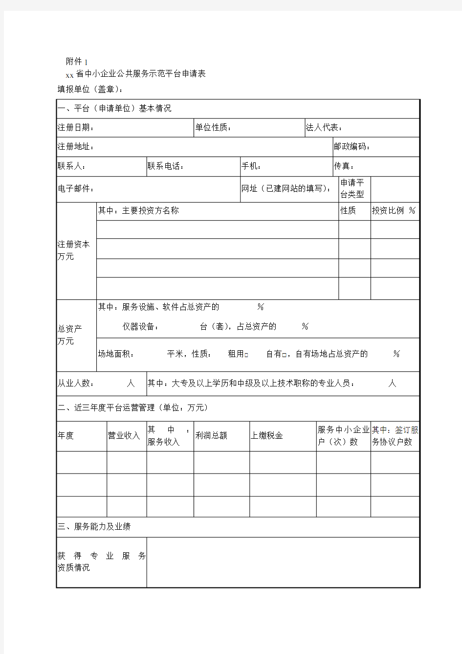 XX省中小企业公共服务示范平台申请表