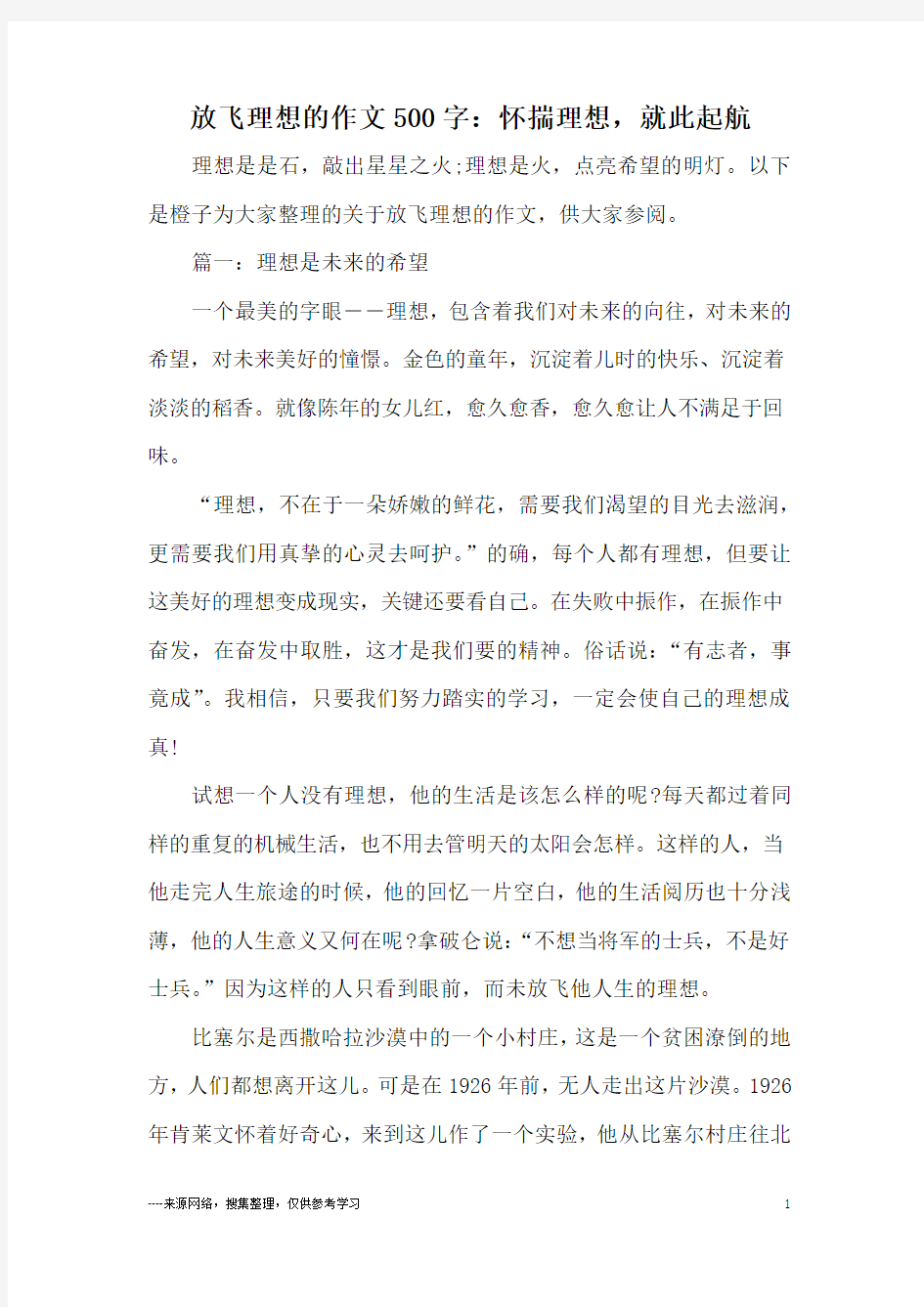 放飞理想的作文500字：怀揣理想,就此起航