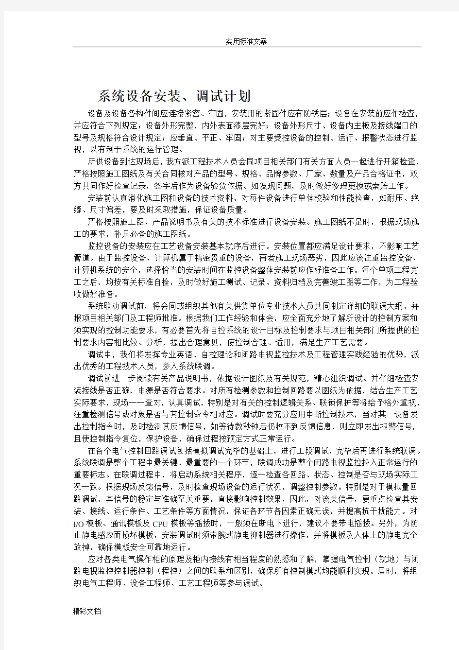 系统的设备安装调试计划清单