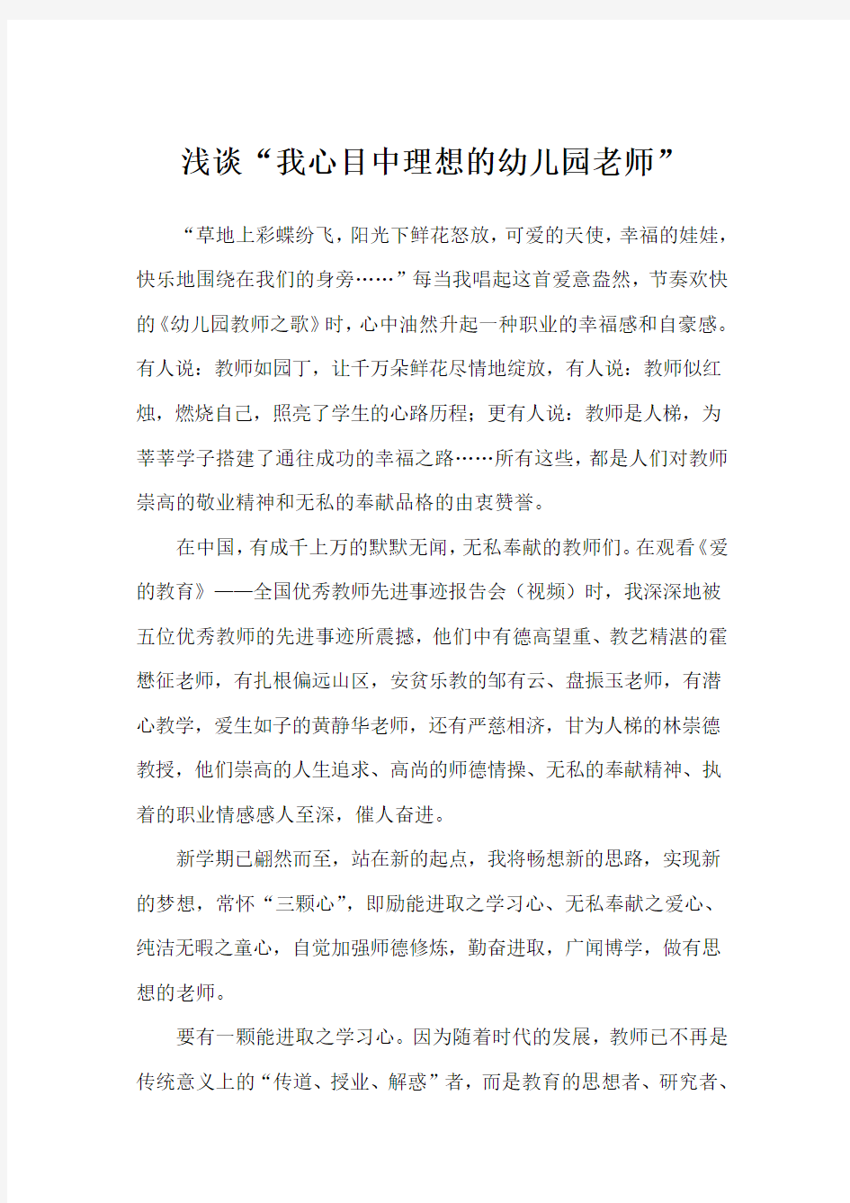 浅谈“我心目中理想的幼儿园老师”