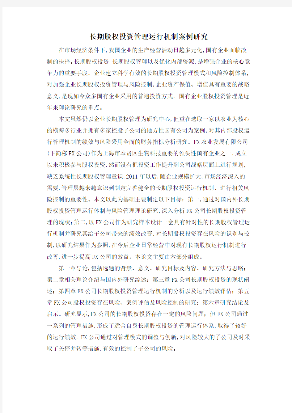 长期股权投资管理运行机制案例研究