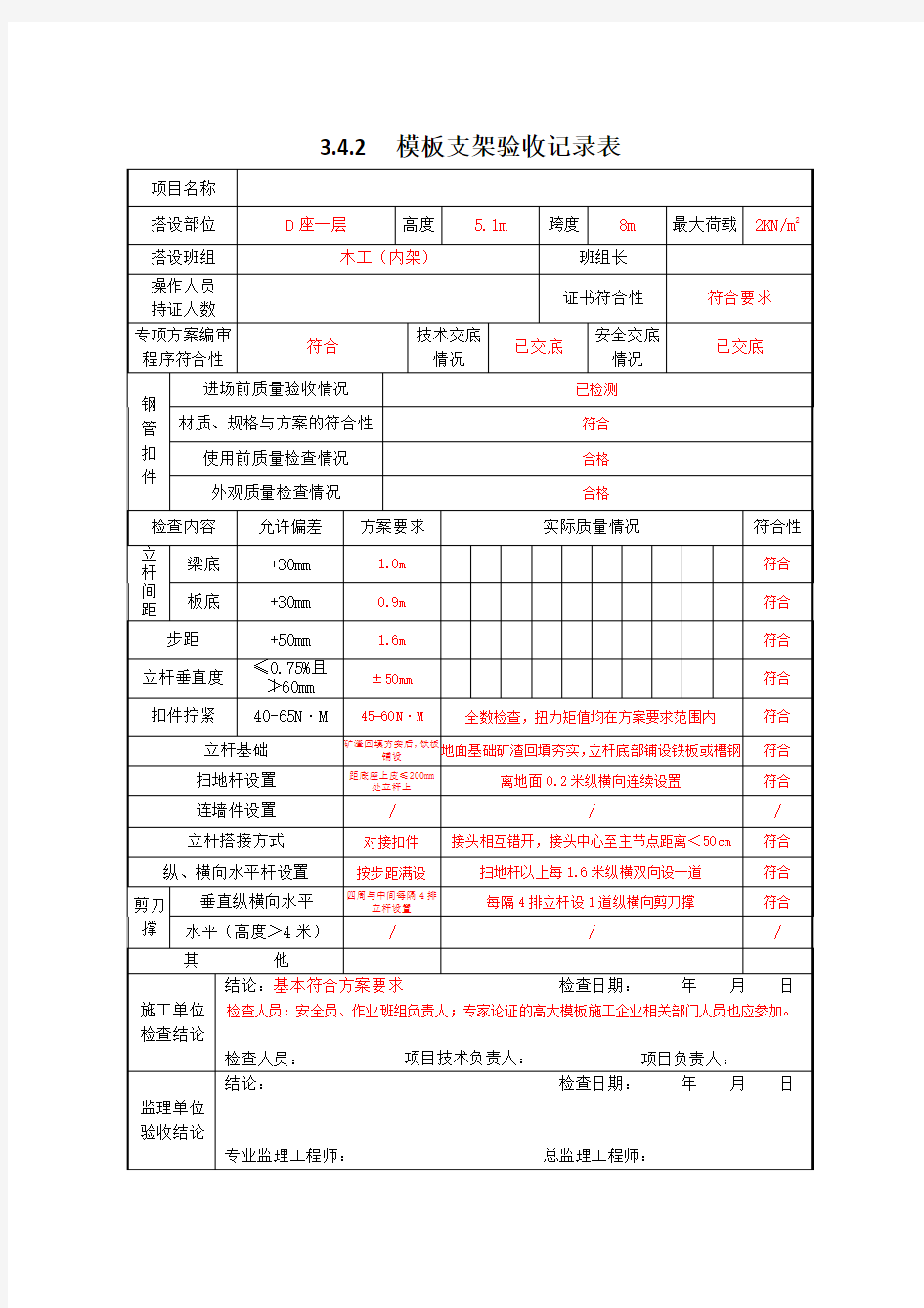 3.4.2模板支架验收记录表