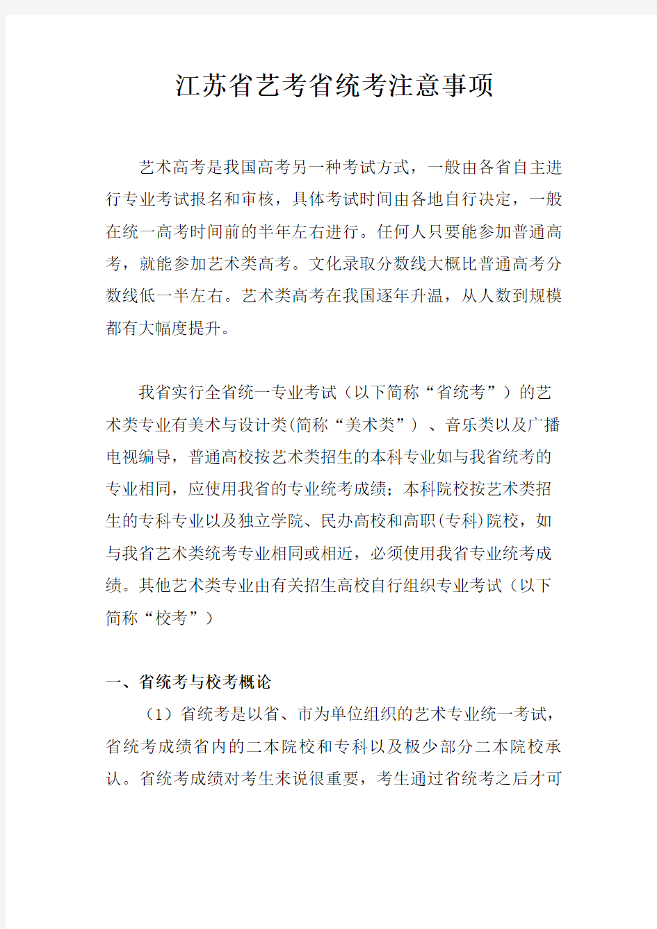 江苏省艺考省统考注意事项