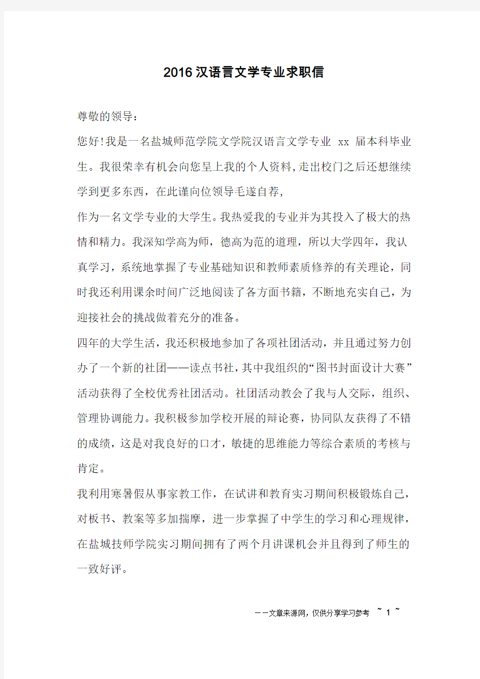 2016汉语言文学专业求职信