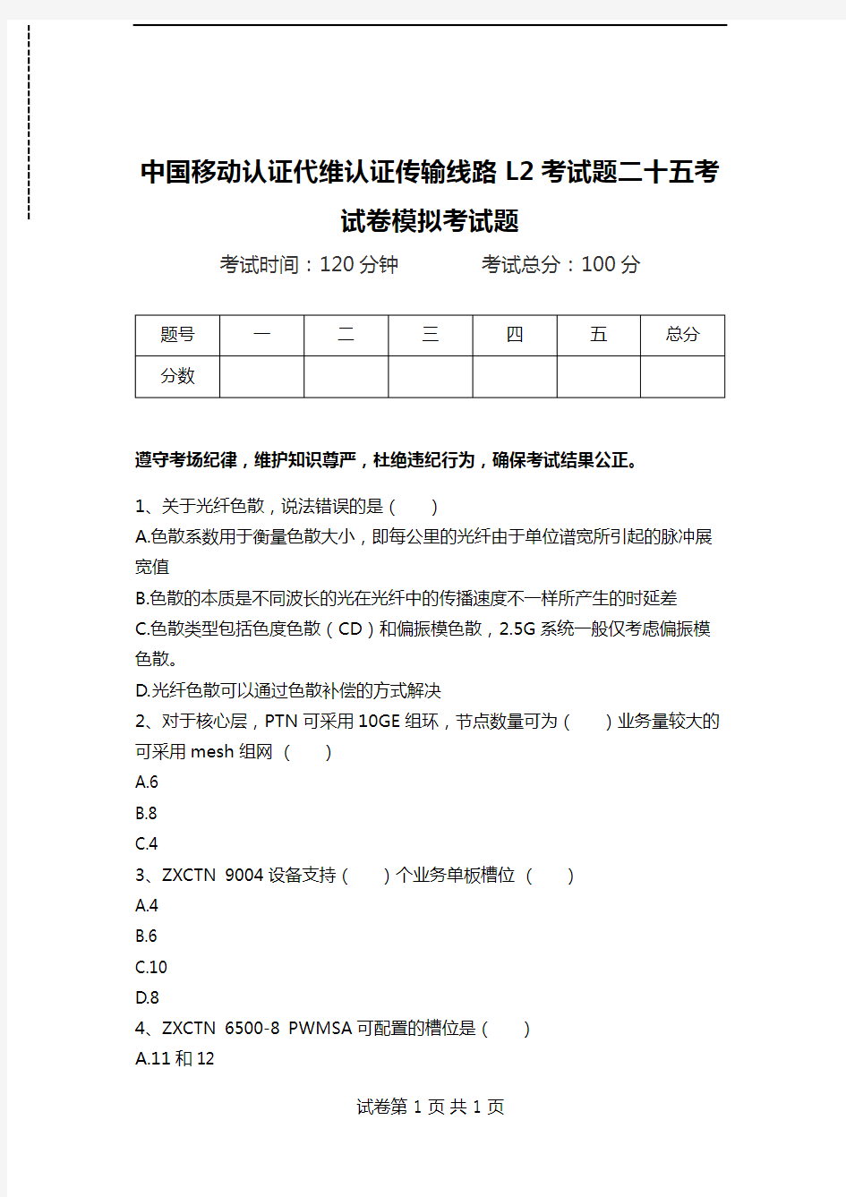 中国移动认证代维认证传输线路L2考试题二十五考试卷模拟考试题.doc