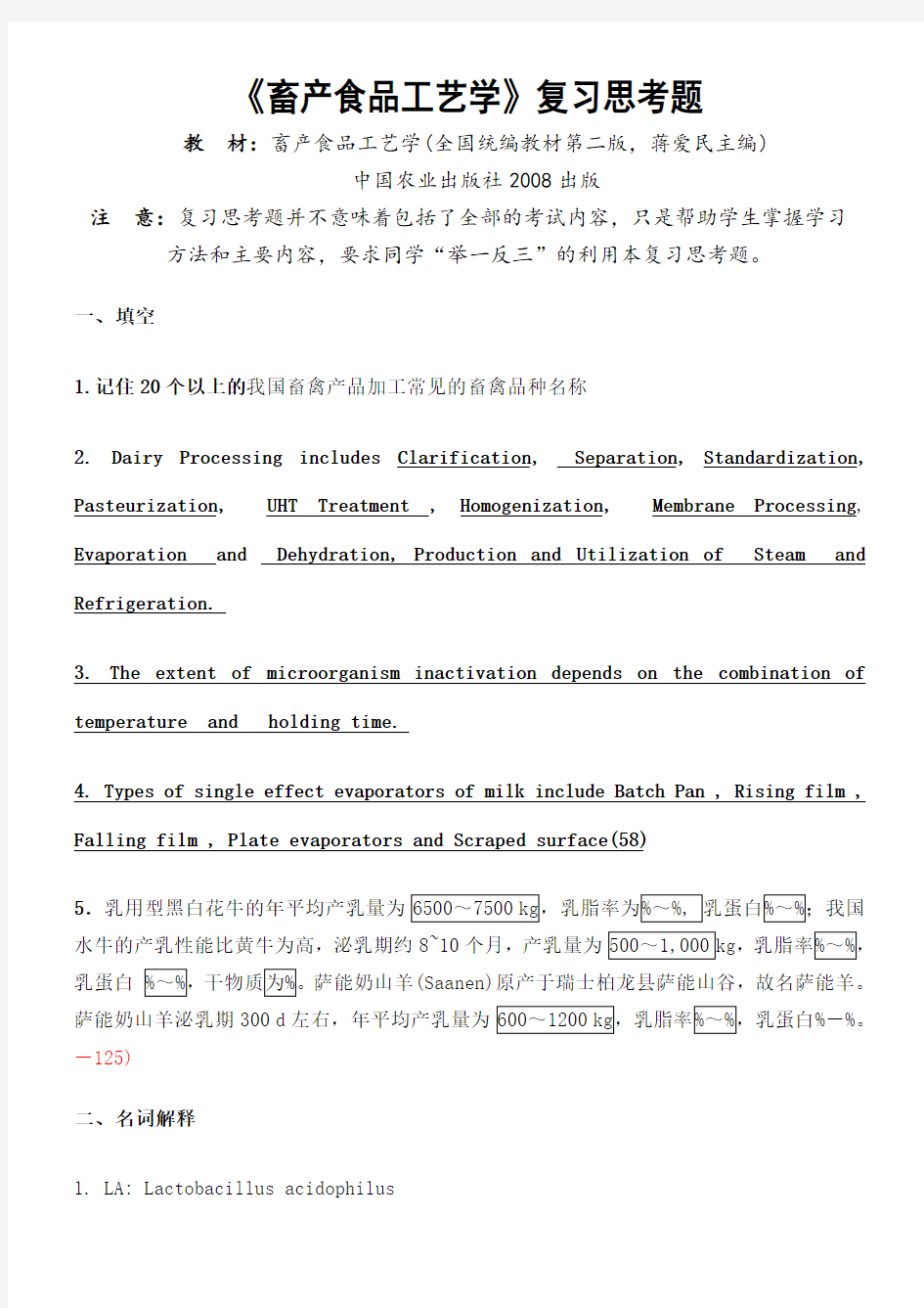 畜产品加工复习试题 上半学期试题及复习题中文备注 副本