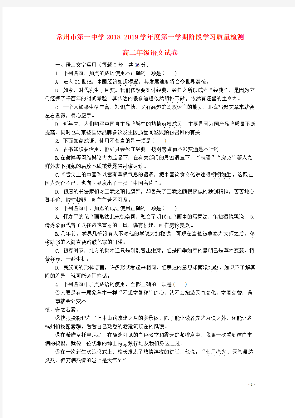 江苏省常州一中高二语文上学期期初考试试题