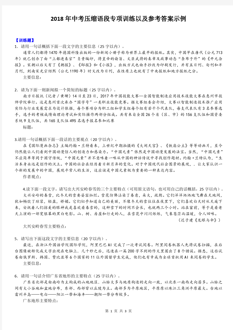 中考压缩语段专项训练以及参考答案示例