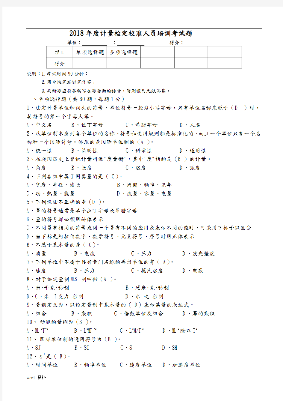 计量检定校准培训考试题 (带答案)