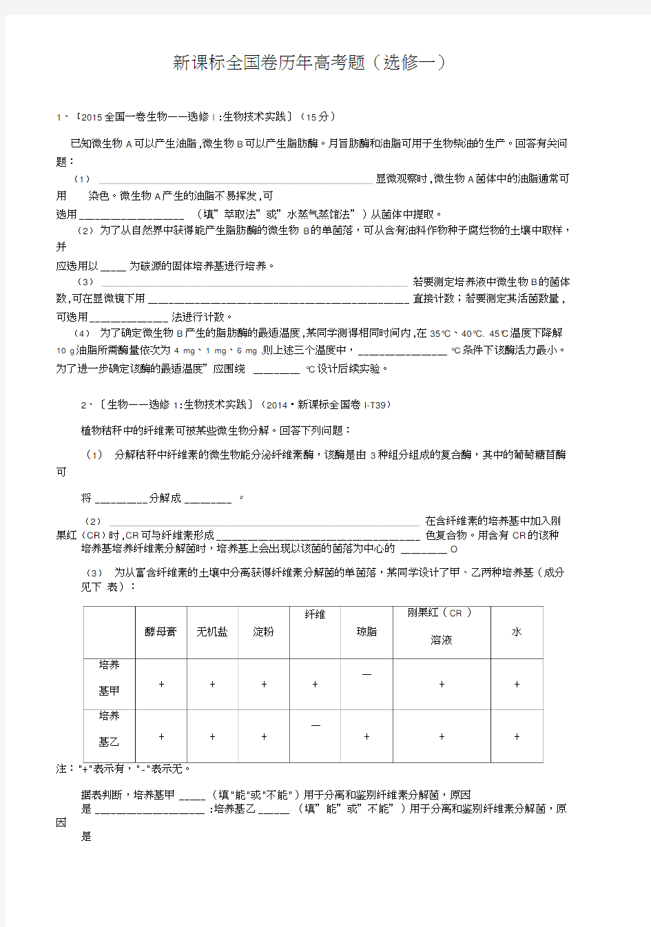 高中生物选修一习题历年高考(总).doc