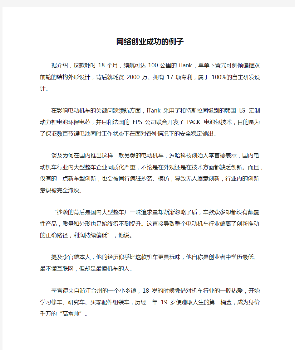 网络创业成功的例子