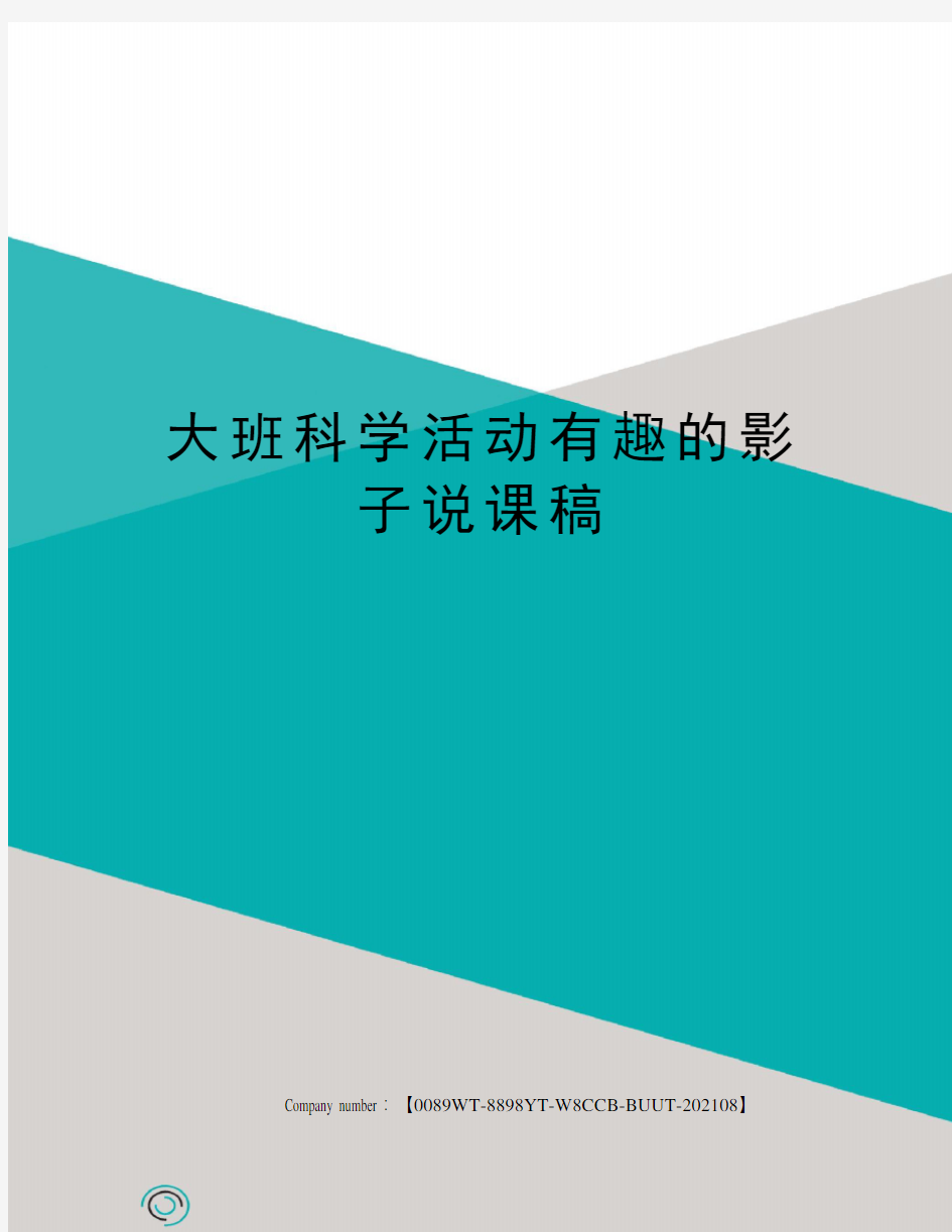 大班科学活动有趣的影子说课稿