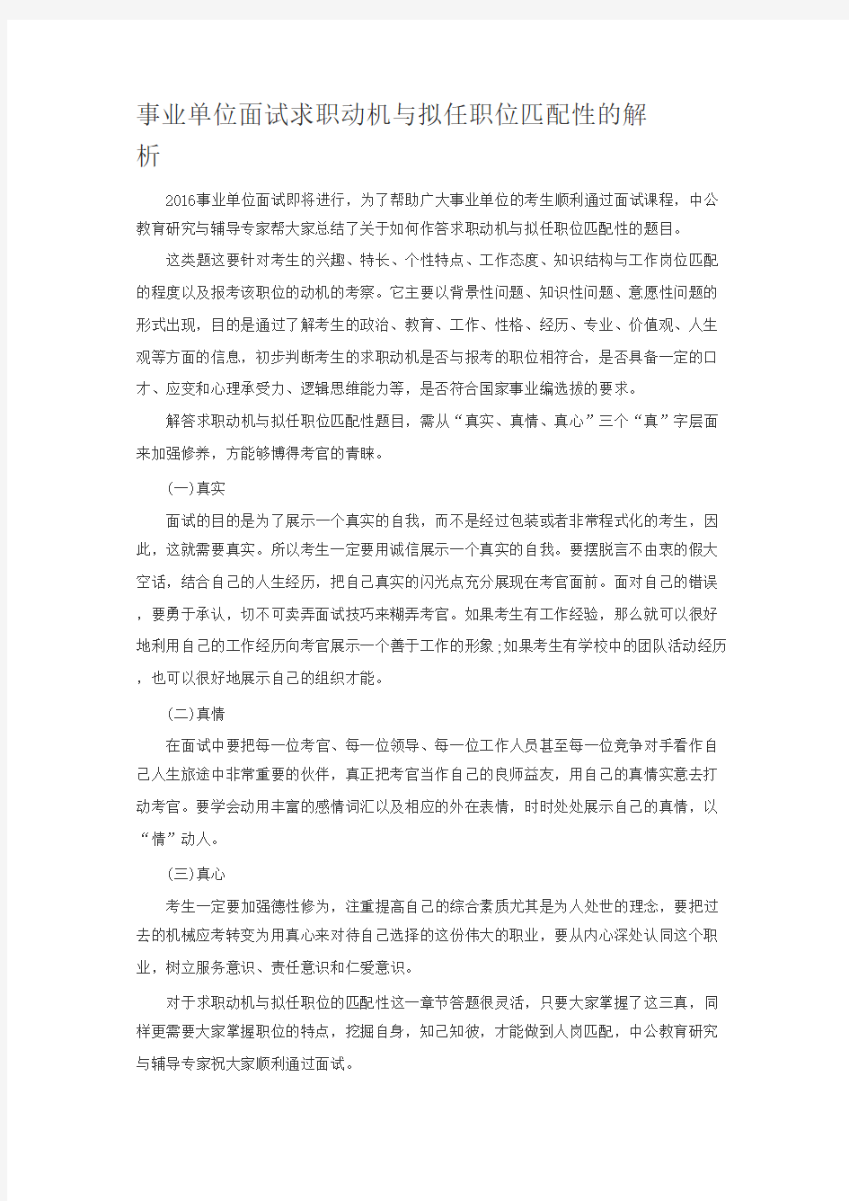 事业单位面试求职动机与拟任职位匹配性的解析