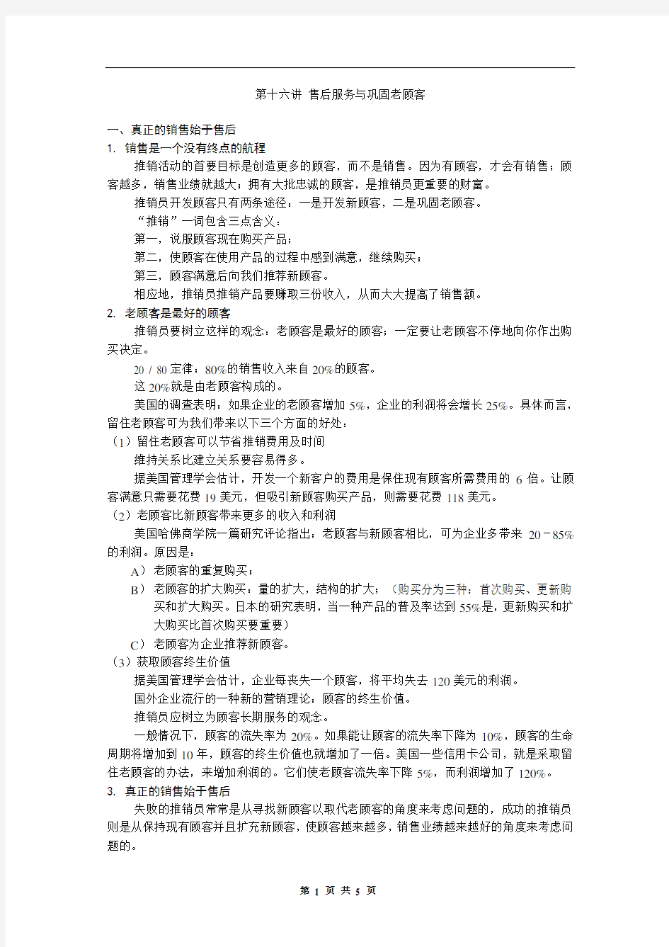 推销理论与技巧课件——售后服务与巩固老顾客