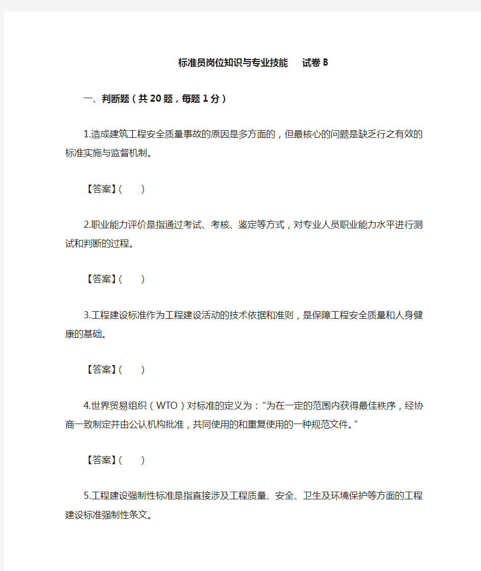 标准员岗位知识与专业技能  试卷B