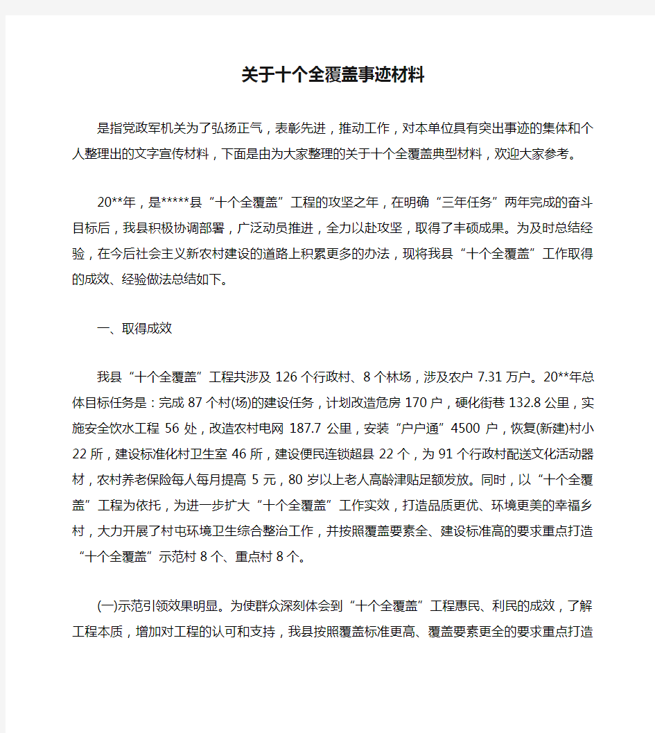 关于十个全覆盖事迹材料