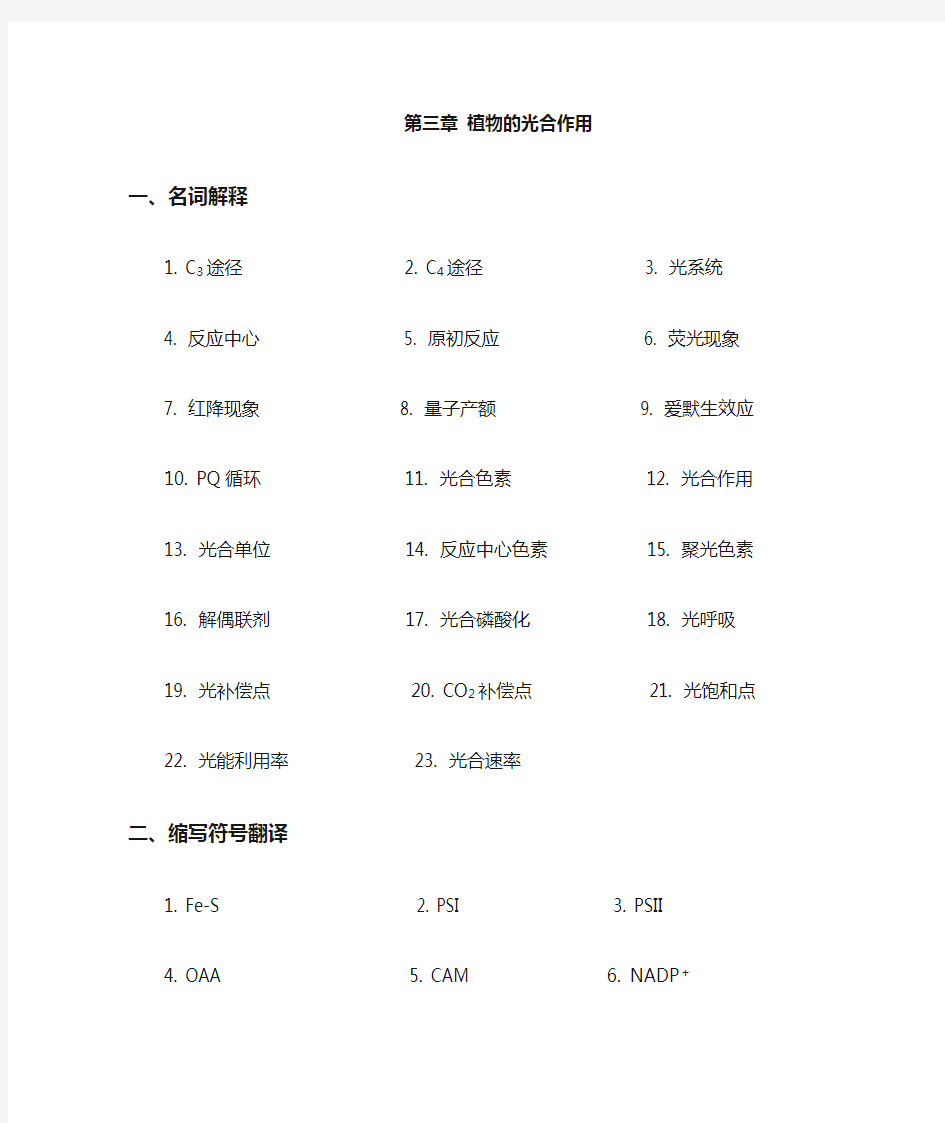 植物生理学第三章植物的光合作用