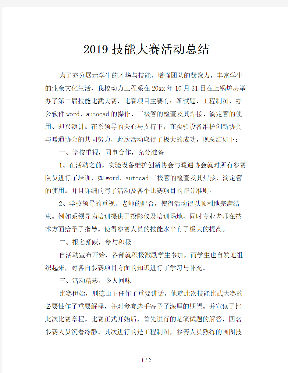 2019技能大赛活动总结