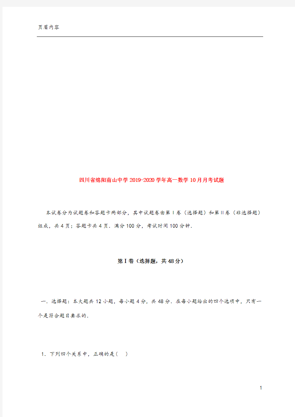 四川省绵阳南山中学2019-2020学年高一数学10月月考试题 (1)