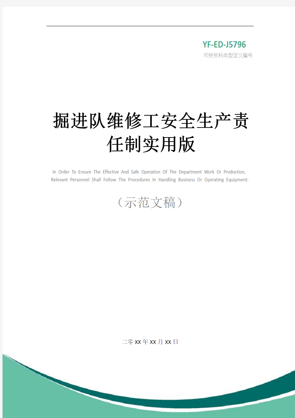 掘进队维修工安全生产责任制实用版