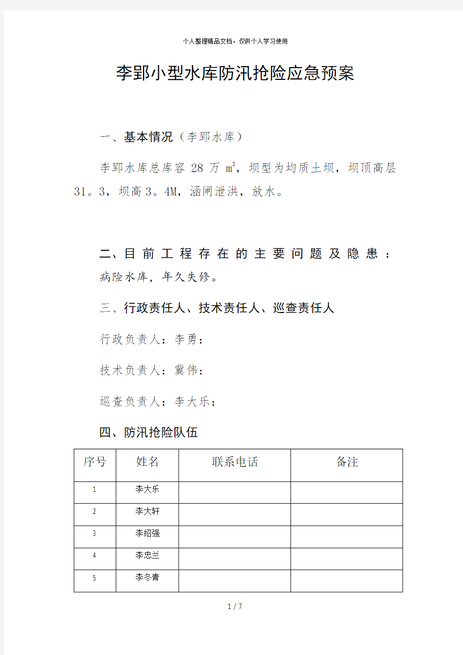 李郢小型水库防汛抢险应急预案