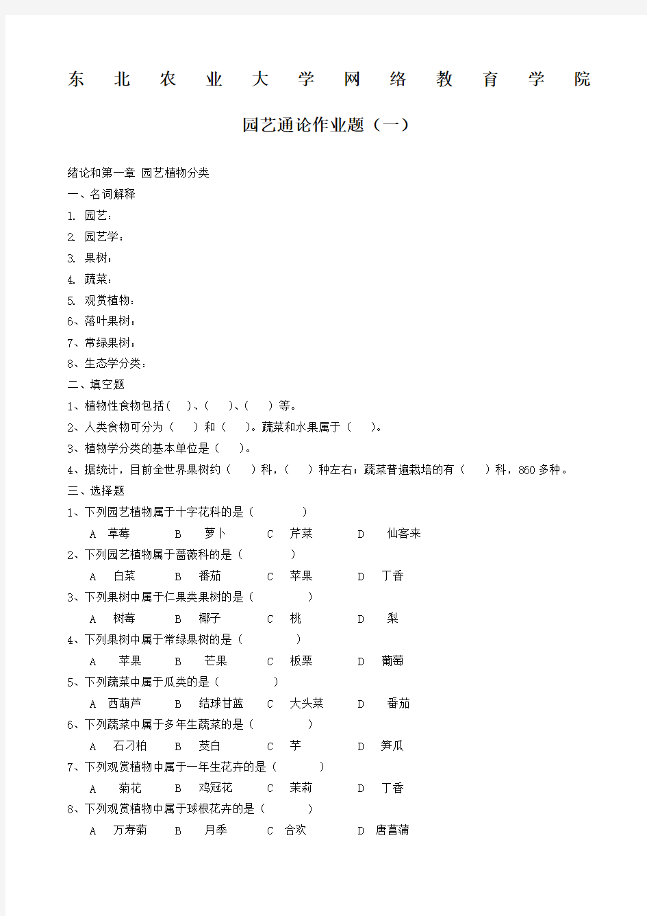 完整园艺通论试题及答案